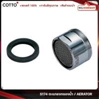 cotto S174 ตะแกรงกรองน้ำ / AERATOR