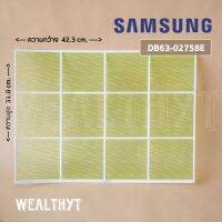 แผ่นกรองฝุ่นแอร์ Samsung DB63-02758E ฟิลเตอร์แอร์ซัมซุง อะไหล่แท้เบิกศูนย์ / ขนาด W42.3 x H31.0 cm. (1 แผ่น)