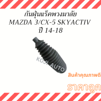 กันฝุ่นแร็คพวงมาลัย  MAZDA 3 / CX-5  SKYACTIV ปี 14 - 18