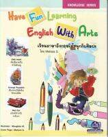 หนังสือเรียนภาษาอังกฤษให้สนุกกับศิลปะ  Have Fun Learning English With Arts