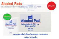 POSE Alcohol Pad Saturated with 70% Ethyl Alcohol (75924) แผ่นผ้าชุบเอทิลแอลกอฮอล์อิ่มตัว 70% 1กล่อง100แผ่น ขนาด6x6cm