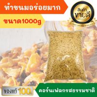 คอนเฟลกส์ รสธรรมชาติ ไม่ปรุงรสขนาด1000กรัม ทำคอนเฟลกคาราเมล อร่อยมาก  คอร์นเฟลก คอนเฟลก ธัญพืช ขนม