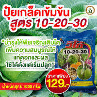 ปุ๋ยเกร็ด วิโก้ 10-20-30 ขนาด 1 กก.ราคา 129 ละลายน้ำได้ดี สูตรเสริมสร้างการเจริญเติบโตความสมบูรณ์ให้แก่ดอกเพิ่มสี ผิวสวย เพิ่มขนาดน้ำหนักดี