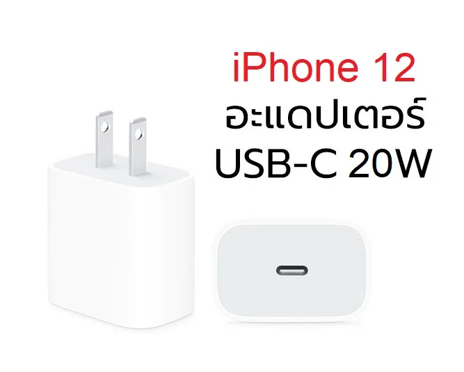 iPhone 12 Power Adapter 20W หัวชาร์จ สำหรับ iPhone 12 และ iPad รองรับ