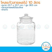 โหลแก้วลายผลไม้ฝาแก้ว 10 ลิตร โหลฝาแก้ว โหลแก้ว