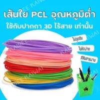 พร้อมส่งจากไทย ไส้ PCL 1kg ยาว350ม เลือกสีได้ Filament วาดภาพ 3มิติ 3d pen ปากกา สี ปริ้น หมึก เส้นสี ไส้อุณหภูมิต่ำ พีซีแอล ไส้ปากกา3มิติ