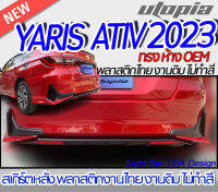 สเกิร์ตหลัง YARIS ATIV 2023 ลิ้นหลัง  ทรงห้าง OEM พลาสติก ABS งานดิบ ไม่ทำสี