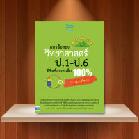 หนังสือ แนวข้อสอบ วิทยาศาสตร์ ป.1-ป.6 พิชิตข้อสอบเต็ม 100% ต้องรู้และทำให้ได้ / หนังสือวิทย์