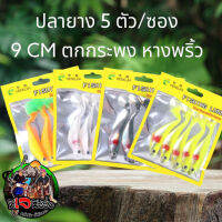 ถูกสุด ปลายาง  Flshing Lure 1ซอง 5 ตัว ขนาดยาว 9 cm ระดก หางพริ้วๆ  กรอช้าๆ เนื้อยางอย่างดี เหยื่อปลายาง ตกกระพงงานปลาเก๋า