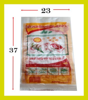 กระสอบพิมพ์ใหม่มีแบรนด์{ขนาด23X37นิ้ว-แพ็ค50ใบ}ตราเต่าชมจันทร์ บรรจุข้าวเหลืองอ่อน 48 กก.#ลิขสิทธิ์ถูกกฎหมาย