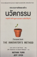 นวัตกรรม กลยุทธ์การสร้างมูลค่าและลดความเสี่ยงให้ธุรกิจ The Innovators method นาธาน เฟอร์ และเจฟฟ์ ไดเออร์ เขียน ปรีดา ยังสุขสถาพร และพันธพงศ์ ตั้งธีรสุนันท์ แปล