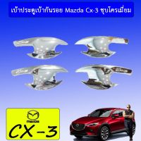 ?ส่งฟรี? เบ้ารองมือเปิดประตู เบ้าประตู Mazda Cx-3 ชุบโครเมี่ยม Cx3   KM4.8008!!ราคาพิเศษ!!