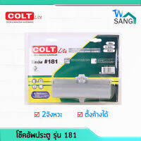 โช๊คอัพประตู COLT LITE รุ่น 181 สีเงิน 2จังหวะ ตั้งค้างได้ (30กก.)