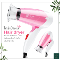 ไดร์เป่าผม Hair dryer เครื่องเป่าผมไฟฟ้า ไดร์ ไดร์จัดแต่งทรงผม DELIYA 1250วัตต์ ปรับแรงลมได้ ร้อนเร็ว ลมแรง แห้งเร็ว พกพา สายไฟแข็งแรงทนาน (สีชมพู) beauti house