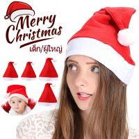 【Free-sun】1 ชิ้น  เหมวกคริสมาส หมวกซานต้า เด็ก/ผู้ใหญ่ Christmas Hat ตกแต่งคริสต์มาส