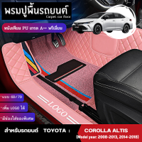 พรมปูพื้นรถยนต์ พรมปูรองพื้นรถยนต์ สำหรับรถยนต์ TOYOTA : Corolla ALTIS (Model year: 2014-2018) หนังเทียม PU เกรดA++ พรีเมี่ยม มี 2 รูปแบบให้เลือก 6D และ 7D