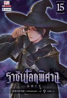 Bundanjai (หนังสือวรรณกรรม) ราชันโลกพิศวง เล่ม 15