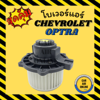 โบเวอร์ เชฟโรเลต ออพต้า CHEVROLET OPTRA พัดลมแอร์ พัดลม แอร์ โบลเวอร์แอร์ โบเวอร์แอร์ พัดลมแอร์รถ แอร์รถยนต์