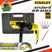 STANLEY รุ่น SHR 263KA-B1 สว่านไฟฟ้าโรตารี่ 3ระบบ ปรับหมุนซ้าย-ขวาได้ 800W (รับปรีะกัน 2ปี)