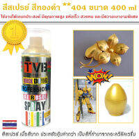 สีสเปรย์ สีทอง **404 Pearl Gold  ขนาด 400 ml สี ใช้งานได้อเนกประสงค์ ของตกแต่งบ้าน โมเดล ฟิกเกอร์