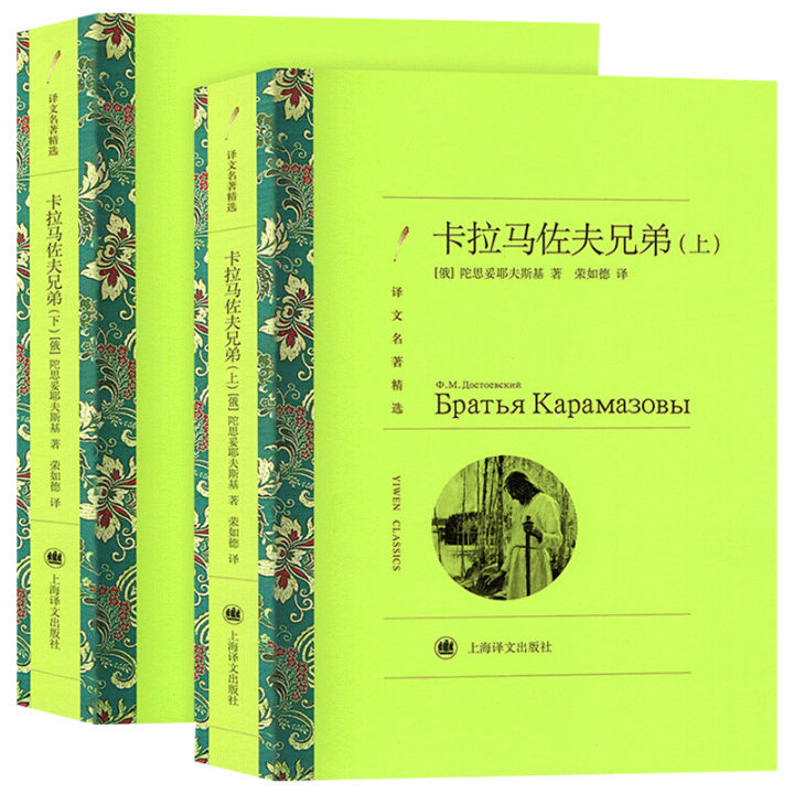 Authentic Karamazov brothers' translation of famous works selected