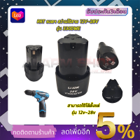 RRT แบตฯ สว่านไร้สาย 12V - 28V