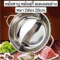 หม้อชาบู 2 ช่อง 28 32cm หม้อสุกี้ หม้อชาบูสแตนเลส หม้อชาบูไฟฟ้า Shabu Pot ไม่เป็นสนิม 2ช่อง มีฝา