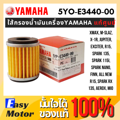 [ของแท้] ใส้กรองน้ํามันเครื่อง yamaha แท้เบิกศูนย์ กรองน้ํามันเครื่อง xmax r15 mslaz aerox spark mio finn ไส้กรองน้ำมัน