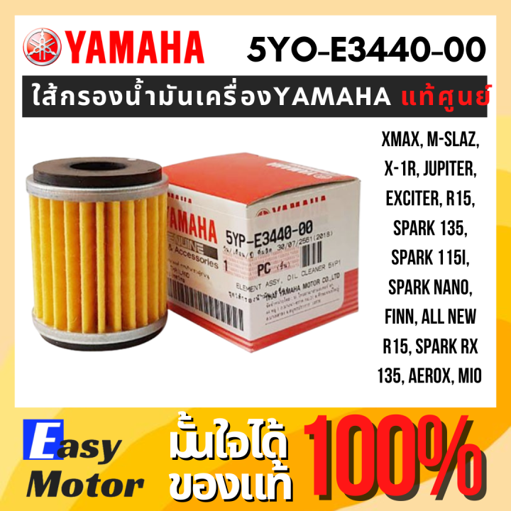 ของแท้-ใส้กรองน้ํามันเครื่อง-yamaha-แท้เบิกศูนย์-กรองน้ํามันเครื่อง-xmax-r15-mslaz-aerox-spark-mio-finn-ไส้กรองน้ำมัน