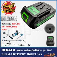 (++โปร) BERALA แบตฯ สว่านไร้สาย/เครื่องตัดแต่งกิ่งไม้ ไร้สาย 18V รุ่น 8A601และ รุ่น 8J314 ราคาดี สว่านไร้สาย สว่านไฟฟ้า ดอกสว่าน สว่านเจาะปูน