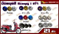 น็อตชุดสี SCOOPY i  (สกุ๊ปปี้ ไอ) ตัวเก่า (1ชุด=21 ตัว) น็อตชุดสีสกุ๊ปปี้ ไอ น็อตเฟรมสกุ๊ปปี้ ไอ น็อตชุดสีสกุ๊ปปี้ ไอ อะไหล่แต่งรถมอเตอร์ไซต์