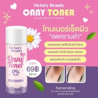 Onny Toner โทนเนอร์แม่แพท ออนนี่เช็ดแล้วขาว 50 ml. ( 1 ขวด )