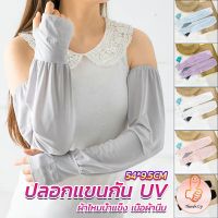 THUMBS UP ปลอกแขนกัน UV ปลอกแขนกันแดด แขนพองๆเย็นไม่รัด งานเกาหลี ผ้าไหมเย็น Sunscreen sleeve