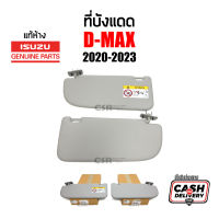 แท้ห้าง?% ที่บังแดด Isuzu D-max 2020-2023 , Mu-X 2020-2023 ซ้าย/ขวา (RH/ LH) สีเทา บังแดด อีซูซุ ดีแม็กซ์ ปี2020-2023