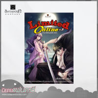 สถาพรบุ๊คส์ หนังสือ นิยาย  Limited online โลกนี้มันมีจำกัด เล่ม 5 โดย akeove