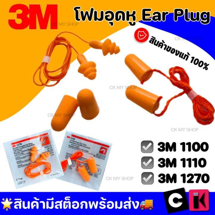EAR PLUG 3M🔥ฟรีกล่องใส่เมื่อซื้อครบ 50 บาท🔥ปลั๊กอุดหู 3M โฟมอุดหู 3M