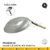 กระทะ กระทะเหล็ก กระทะจีน ด้าม​ไม้ เหล็ก​ 2​ ชั้น​ เบอร์ 18 หัวนกพิราบ​ PEGWOK18 - 1 ใบ