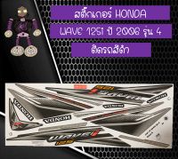 สติ๊กเกอร์ฮอนด้าเวฟ HONDA WAVE 125i ปี 2006 รุ่น 4 ติดรถสีดำ รับประกันคุณภาพ...