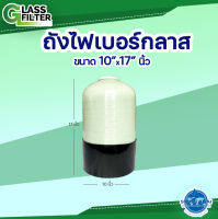 Fiber Glass Tank  "10x17" - ถังกรองไฟเบอร์กลาส ขนาด "10x17" (Valve not included - ไม่รวมหัววาล์ว)