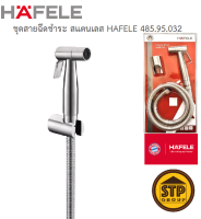 สายฉีดชำระ HAFELE สแตนเลส 304 รุ่น 485.95.032 ทนทาน สายน้ำนุ่มนวล รับแรงดันน้ำได้สูงสุด