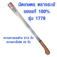 มีดเกษตร 1779 จระเข้ ของแท้ 100% มีดตัดหญ้า มีดดายหญ้า ตราจระเข้ มีด ยาว 22 นิ้ว มีดการเกษตร รุ่น 1779 ST