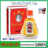 cholly.shop Siang Pure Oil Formula I เซียงเพียวอิ๊ว สูตร 1 สีแดง ขนาด 7 ซีซี