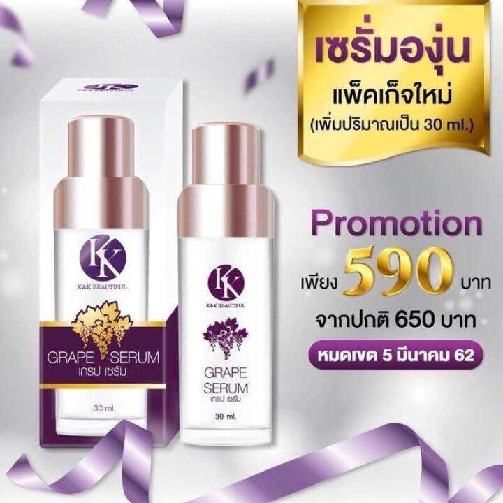 grape-serum-by-k-amp-k-beautiful-เซรั่มองุ่น-เพิ่มความชุ่มชื่นให้กับผิวหน้า-ขนาด-30ml-1-กล่อง-ของแท้100