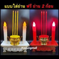 ?Hot Sale! ธูปเทียนไฟฟ้า ชุดกระถางธูปเทียนไฟฟ้า ธูปเทียนใส่ถ่าน กระถางธูปเทียนไฟฟ้า (แดง ขาว) แบบใส่ถ่าน สั่งก่อนได้ก่อน เทียนไฟฟ้าจีนเทียนไฟฟ้าสวยๆ