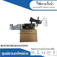 อะไหล่เครื่องมือช่าง สวิทซ์ NO.47 PDH180C,BUPN3,PUPM3 สินค้าสามารถออกใบกำกับภาษีได้