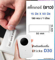 สติ๊กเกอร์สี่เหลี่ยม 15x50 มิล / 130 ดวง ป้ายฉลากไดคัท  สีขาว สติ๊กเกอร์บาร์โค้ด สำหรับเครื่องปริ้น sticko รุ่น D30