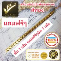 (ออเดอร์นี้ซื้อ 1 เส้น แถมฟรี 1 เส้น) PING XIANG สร้อยข้อมือเพื่อสุขภาพ ฝังเม็ดเพื่อสุขภาพและชุบทองอย่างดี ของแท้ 100% เหมาะสำหรับทุกเพศทุกวัย ( สีทอง Gold )