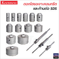 Keenness ดอกโฮซอเจาะคอนกรีต และก้าน SDS (แยกจำหน่าย) ดอกโฮซอเจาะปูน ก้านจับดอกโฮซอ ฟันคาร์ไบด์ แข็งแรงทนทาน ( SDS Plus Concrete Hole Saw Kit )