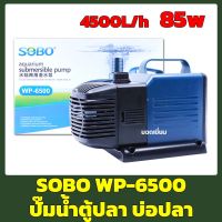 SOBO WP-6500 ปั๊มน้ำตู้ปลา,บ่อปลา