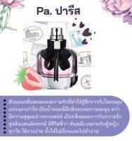 สารให้ความหอม กลิ่นแฟชั่น Pa. ปารีสฮิวตัน 30 cc.